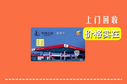 保定市涿州回收加油卡